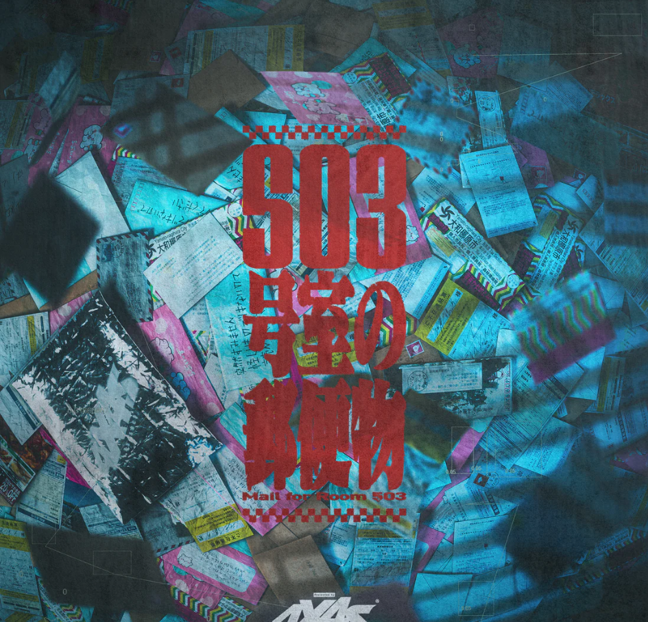 503号室の郵便物