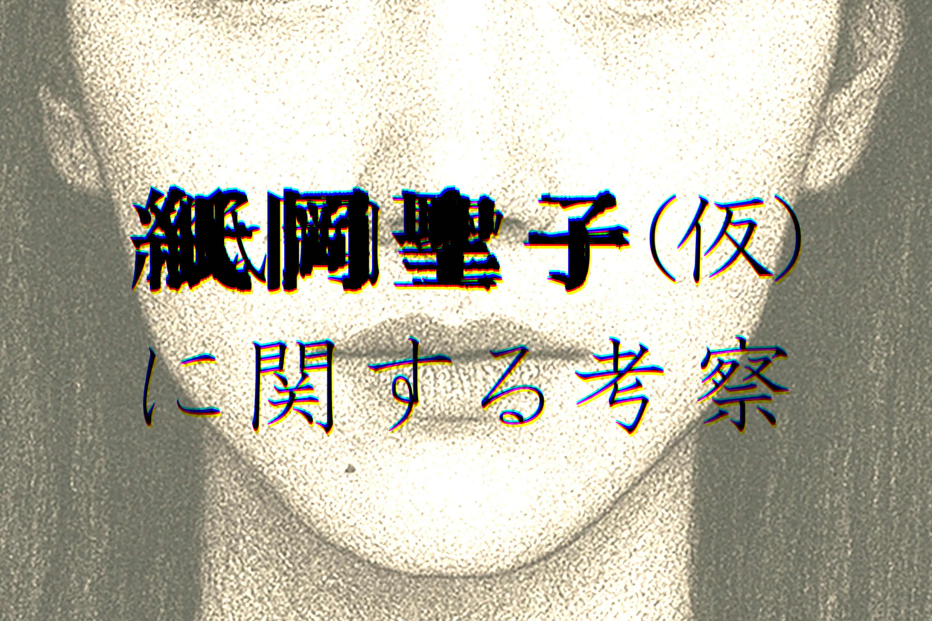 ゲームキービジュアル：紙岡聖子(仮)に関する考察